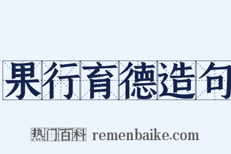 果行育德造句是什么意思的图片